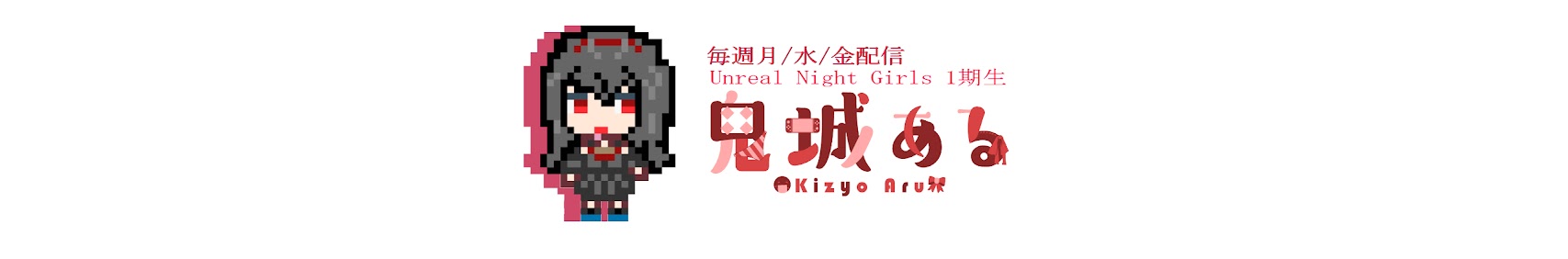 きじょーあるちゃんねる banner