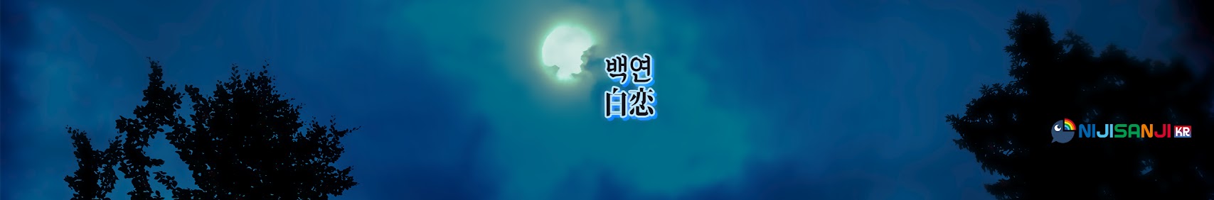 백연白恋 banner