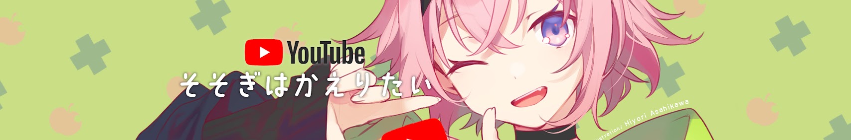 そそぎはかえりたい banner