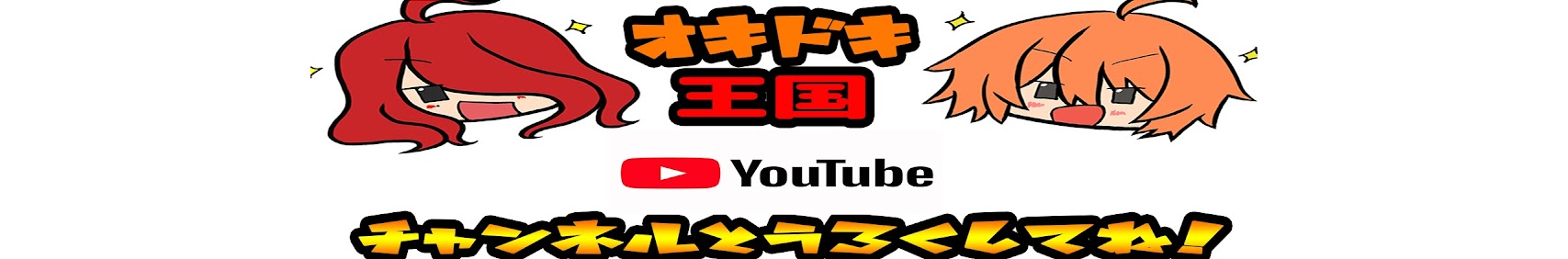 オーキードーキ王国 banner