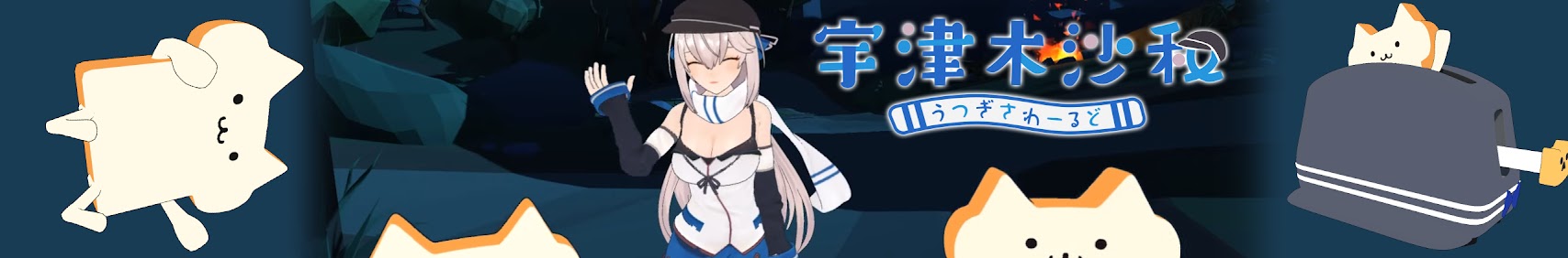 うつぎさわーるど/宇津木沙和 banner