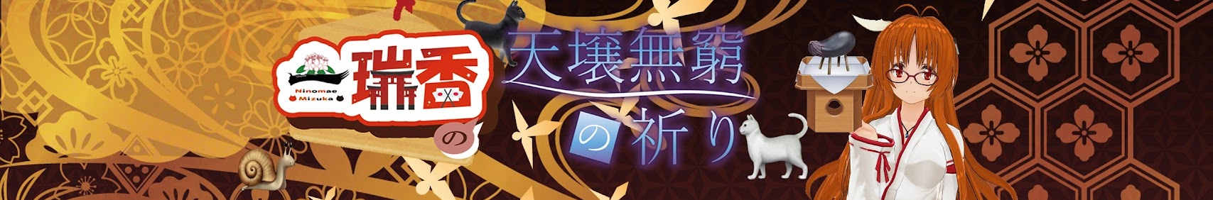 みずか の そこはかとなく書きつくれば banner