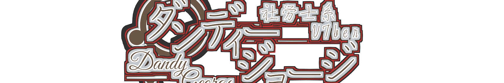 ダンディジョージのハンサムチャンネル banner