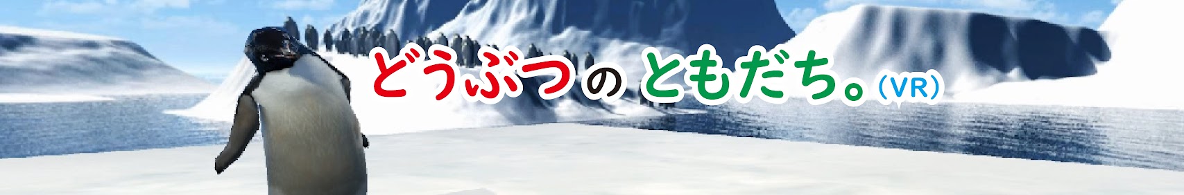 どうぶつのともだち。 banner