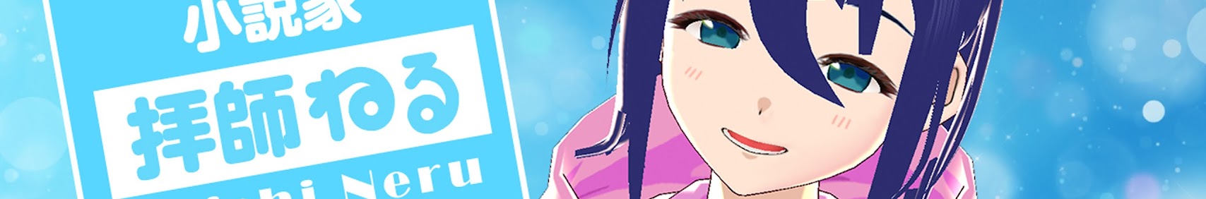 拝師ねる【ねるるんチャンネル】 banner