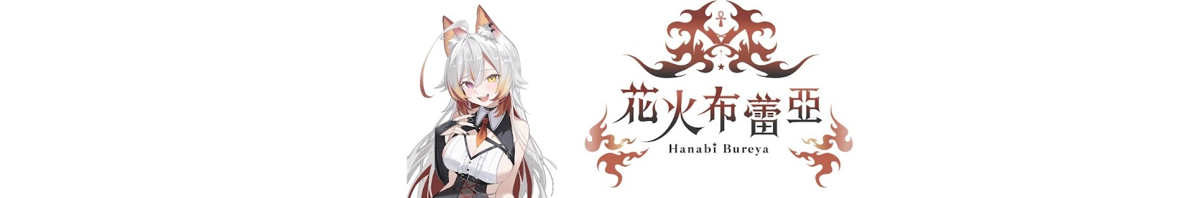 花火布蕾亞．🔥台V界爆破系龍貓💣🐉🐈 banner