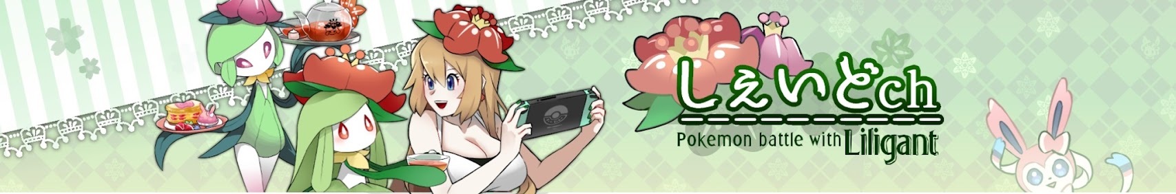しぇいどch banner