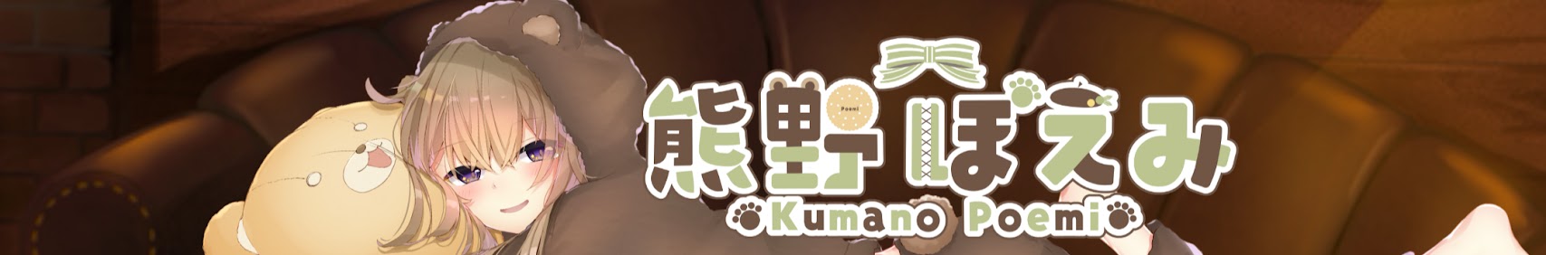 熊野ぽえみ / POEMI ch. banner