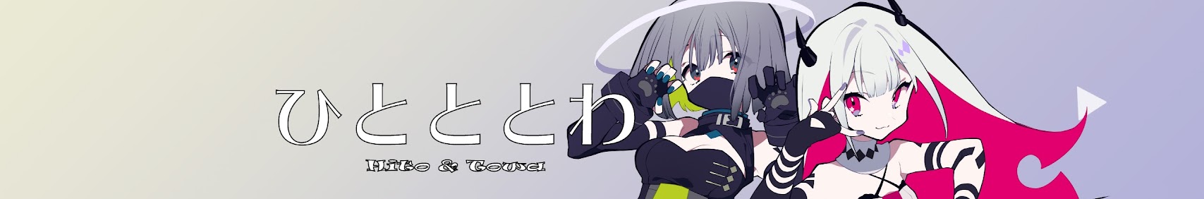 人間と永遠-ひとととわ- banner