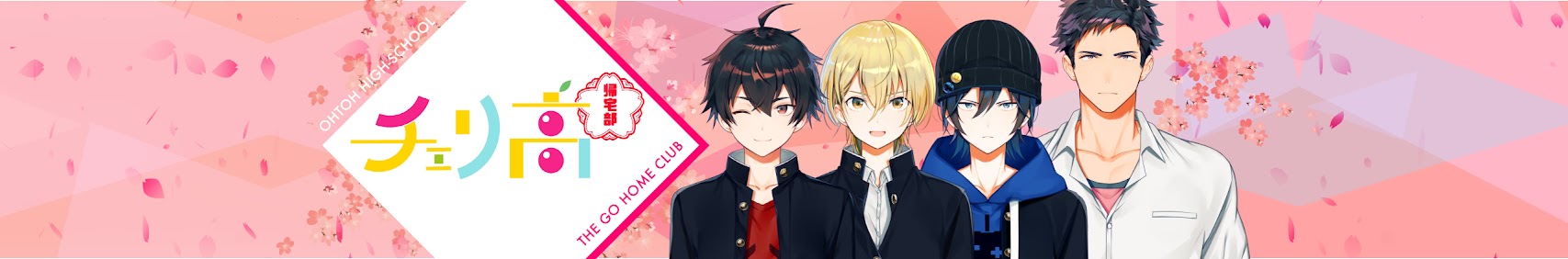 チェリ高帰宅部 banner