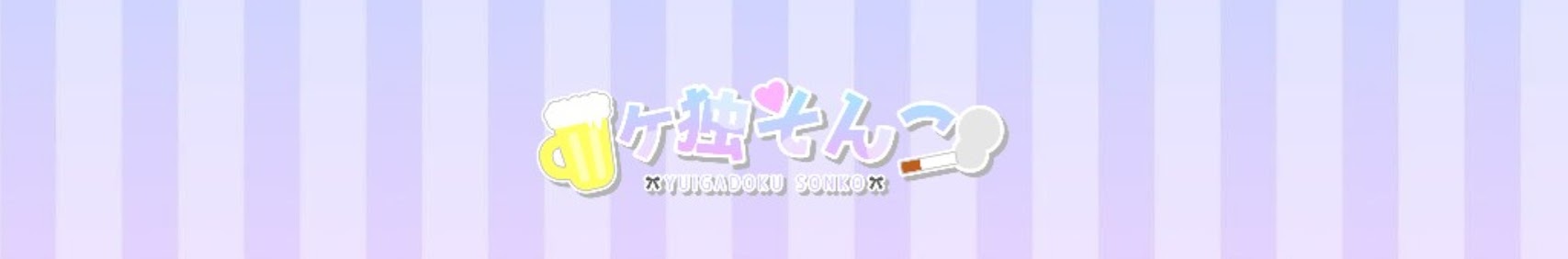 Yuigadoku Sonko banner