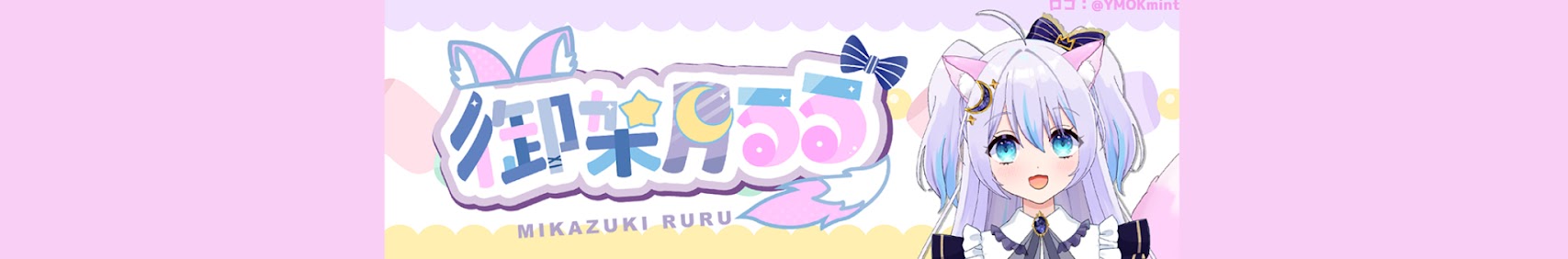 御架月るる banner