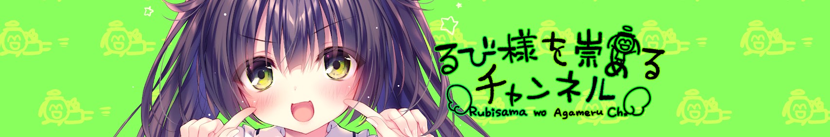 るび様を崇めるチャンネル banner