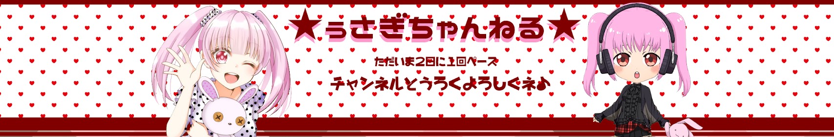ぅさぎちゃんねる banner