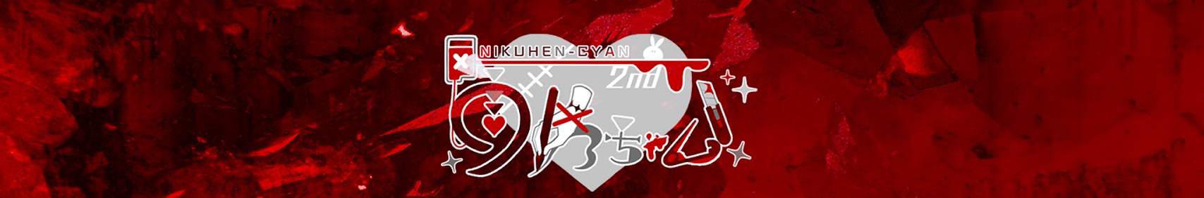 Nikuhen-chan banner