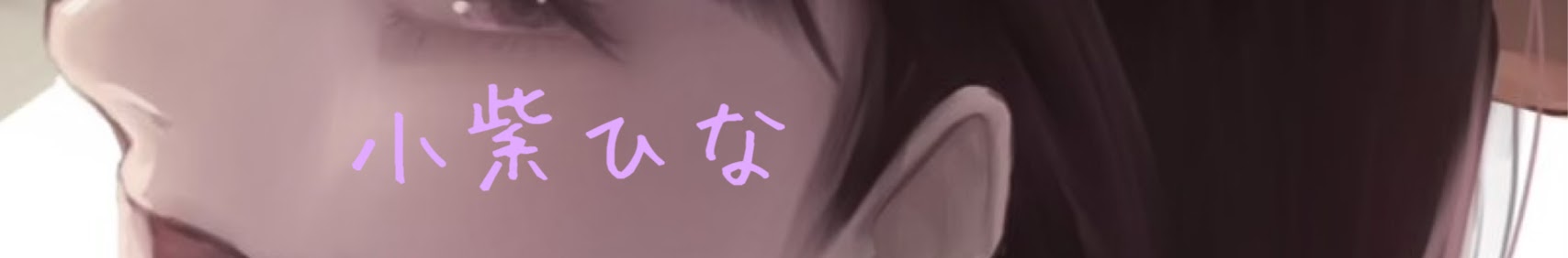 小紫ひな チャンネル banner
