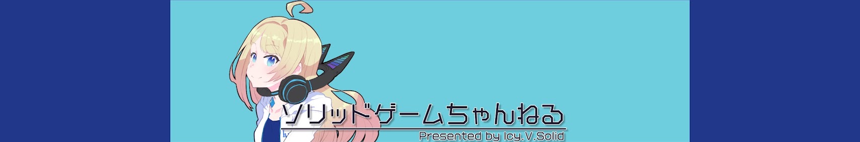 アイシィVソリッド banner