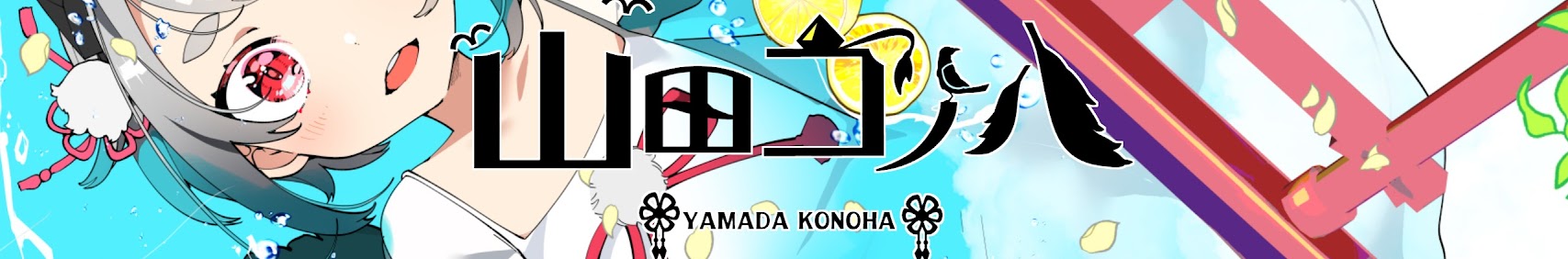 Yamada Konoha/山田コノハ banner