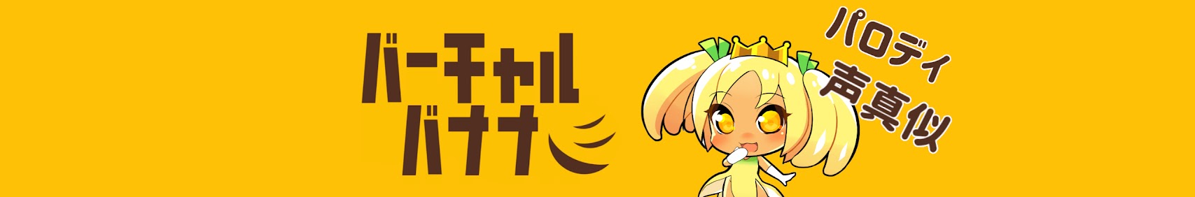 バーチャルバナナ banner