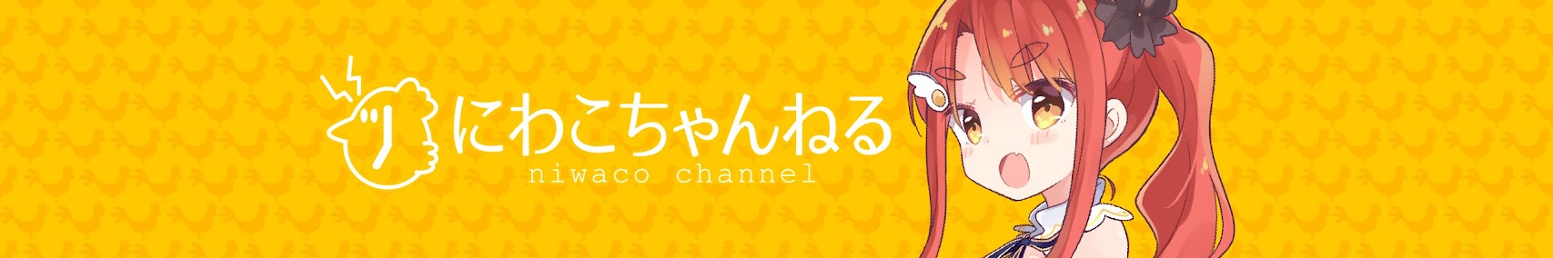 丹羽にわこちゃんねる banner