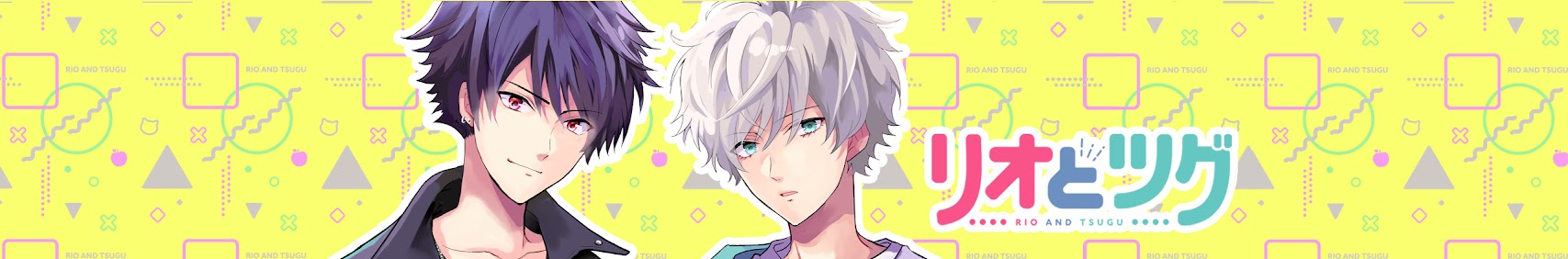 リオとツグ banner