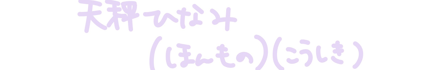 天秤ひなみ banner