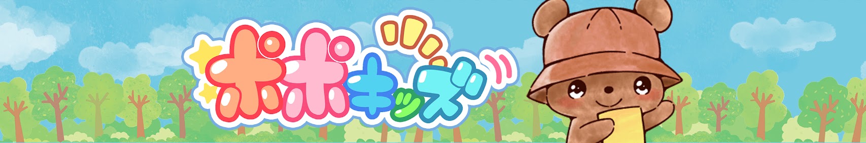Popo Kids「ポポキッズ」 banner