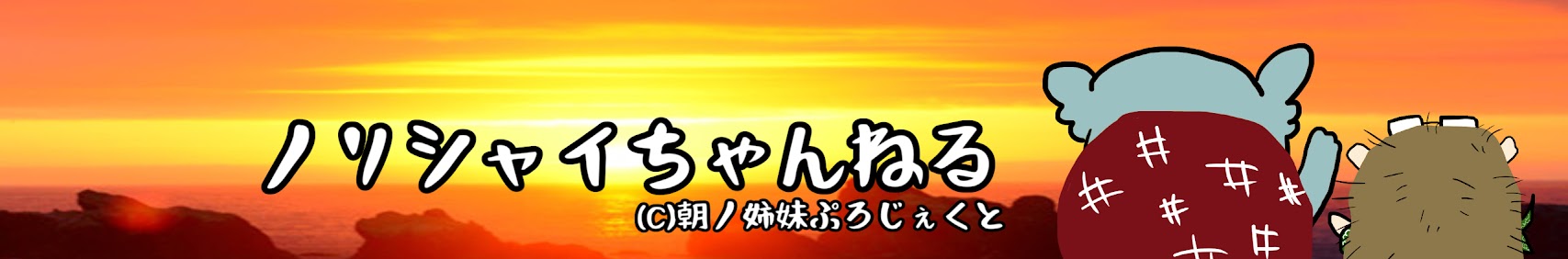 ノリシャイちゃんねる banner