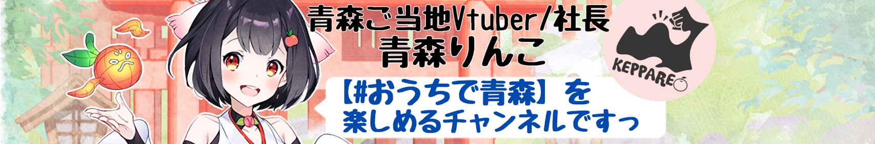 津軽りんこ banner