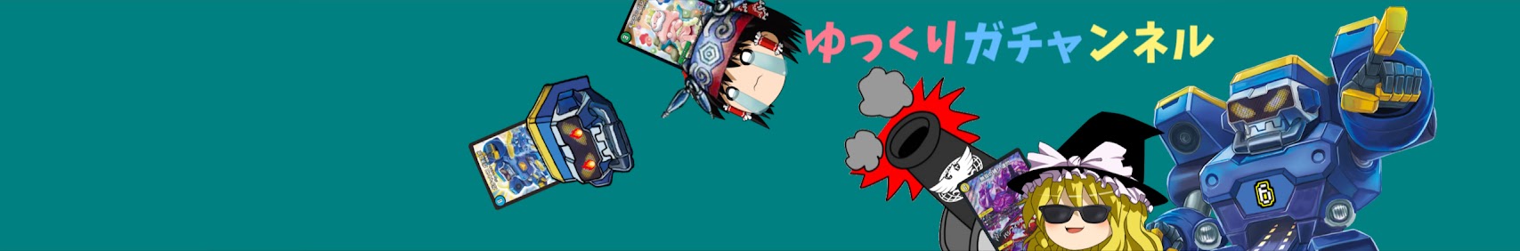 ゆっくりガチャンネル banner