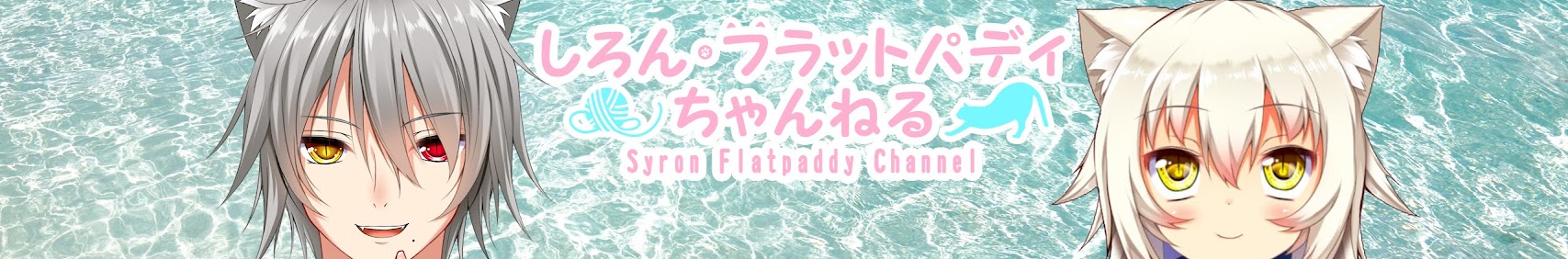 しろん・フラットパディちゃんねる banner