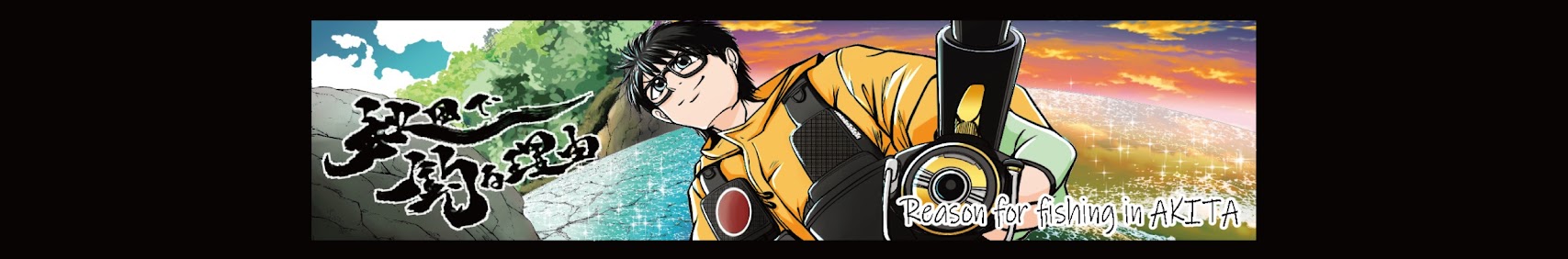 秋田で釣る理由 banner