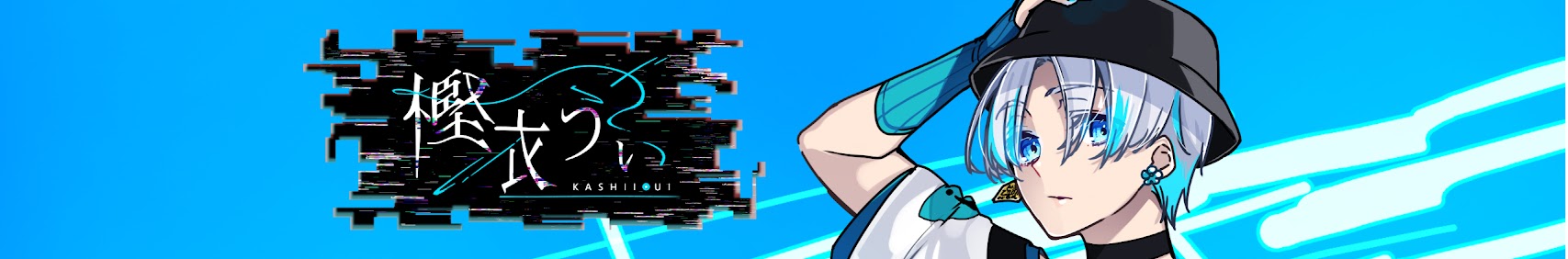 樫衣うい banner