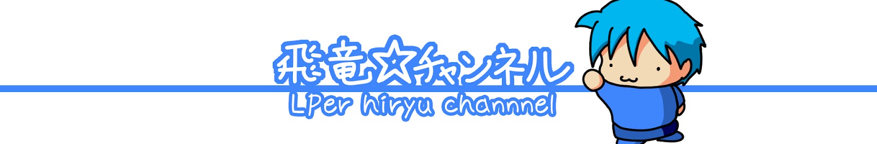 [LPer hiryu channel]飛竜☆チャンネル[Japan] banner
