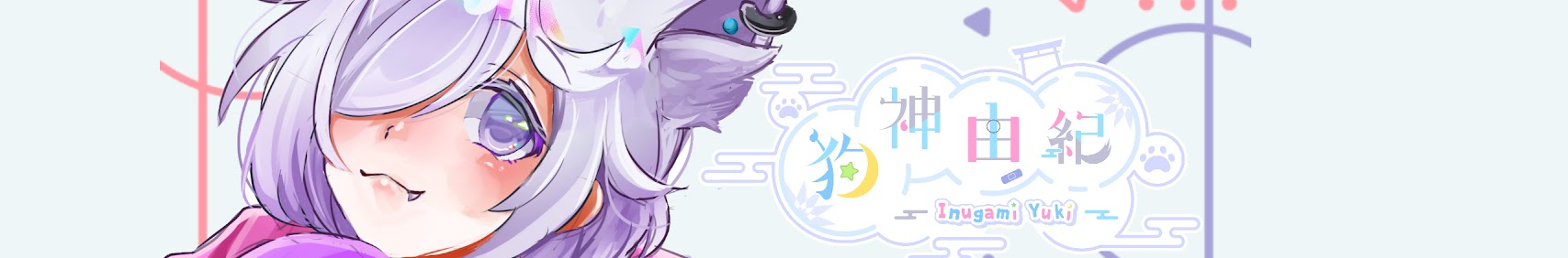 狗神由紀 banner