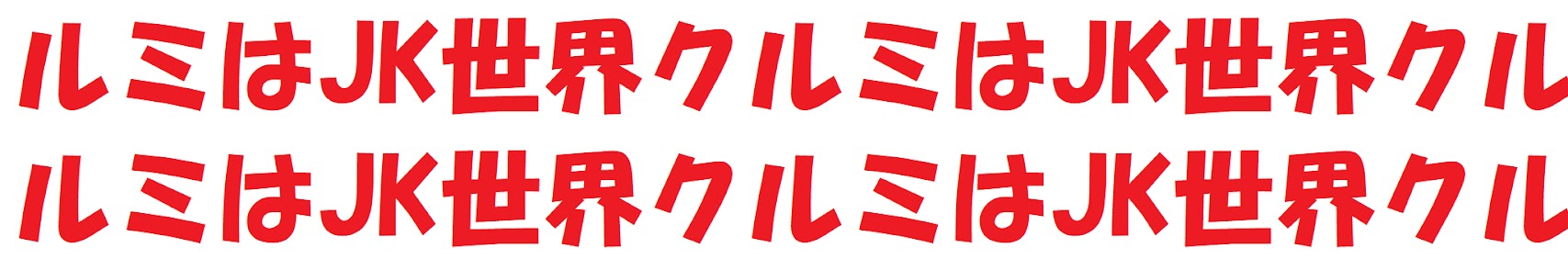 世界クルミ JKChannel banner