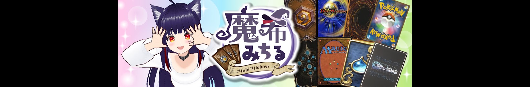 魔希みちるチャンネル banner
