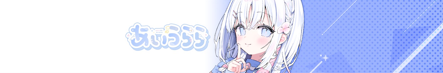 あいうらら💞☁ banner