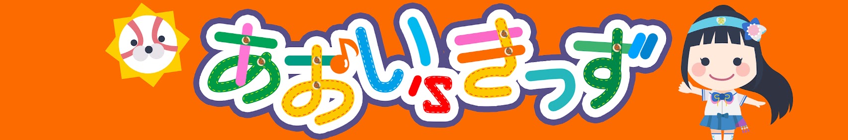 あおい’sきっず -あおいずきっず- banner