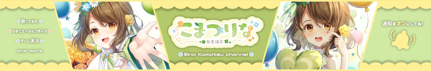 こまつりなチャンネル banner