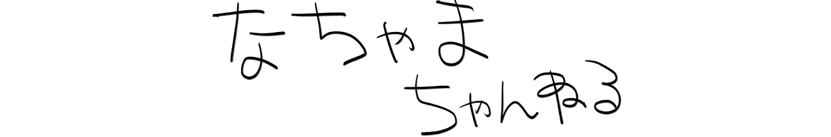 Nachama banner