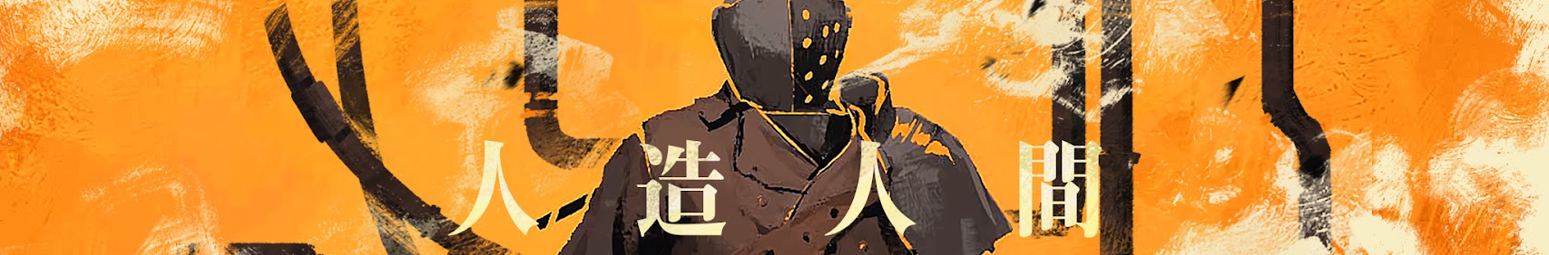 人造人間ジンゾウ banner