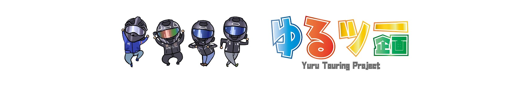 ゆるツー企画 banner