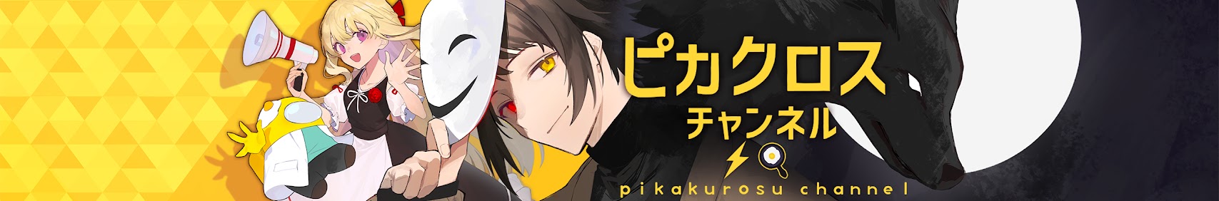 ピカクロス banner