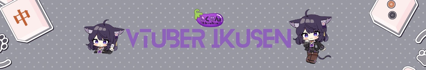 バーチャルアイドル「いくせん」【公式】 banner