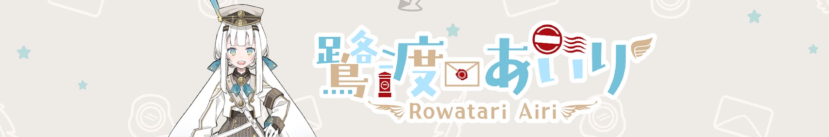 Rowatari Airi 鷺渡あいり banner