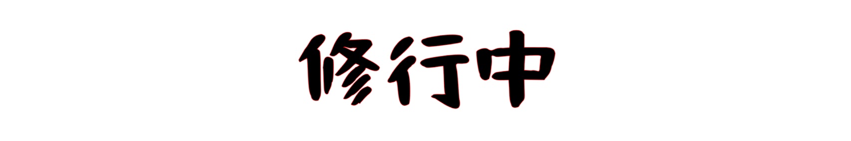 ミユ姉 banner
