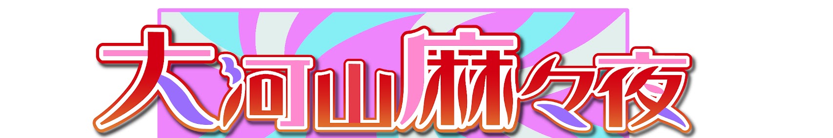 大河山麻々夜 banner