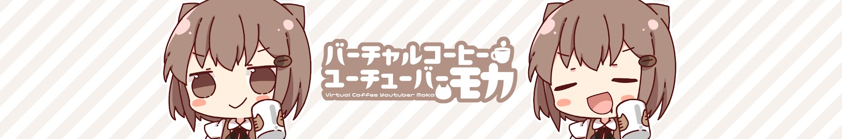 バーチャルコーヒーユーチューバーモカ banner