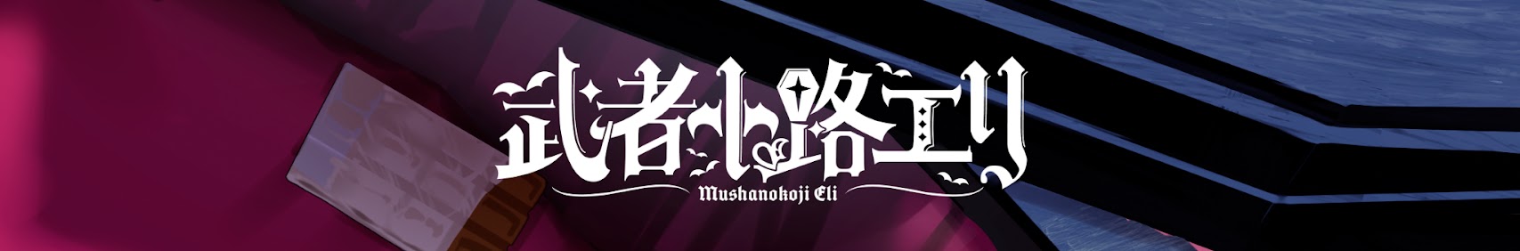 Mushanokoji Eli banner